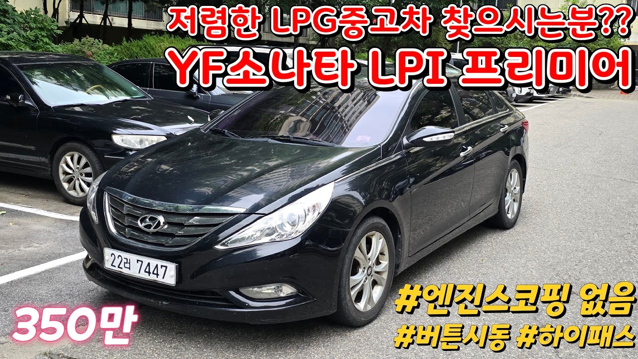 300만원대중고차 YF소나타 LPI LPG중고차 프리미어 풀옵션 : 강동중고차 연비좋은중고차 추천