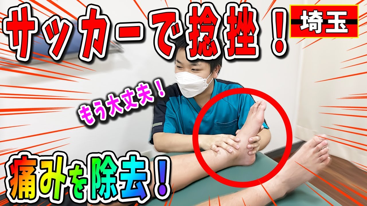 【足首 捻挫】足首捻挫の痛みを埼玉の整体院で解消！サッカーで捻挫した足首を整体！スポーツ整体は埼玉県川口市のきむら鍼灸整骨院