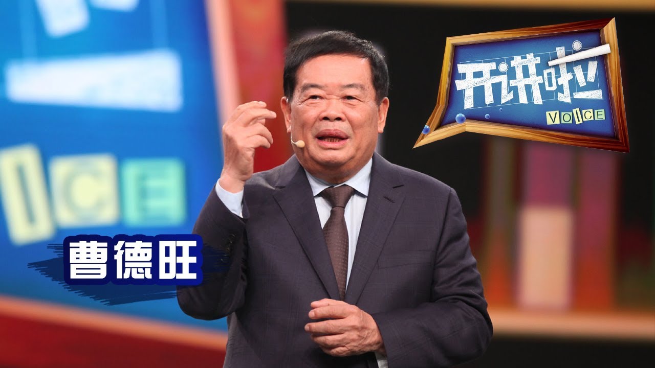 《开讲啦》 我的时代答卷 · 福耀玻璃创始人曹德旺：从商之道，就是勇于担当 20181215 | CCTV《开讲啦》官方频道