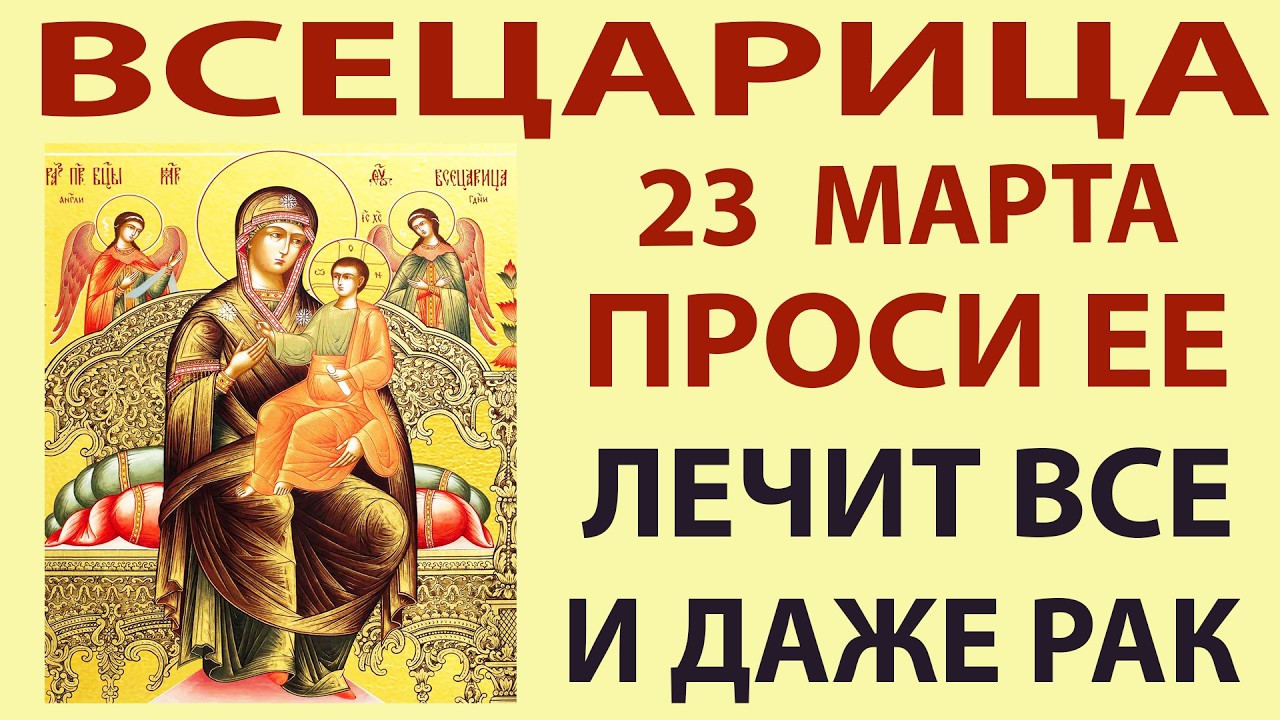 23 января ПОМОЖЕТ! Отвалятся все болячки, исцеляет от рака! Чудеса исцеления Богородицы  сейчас