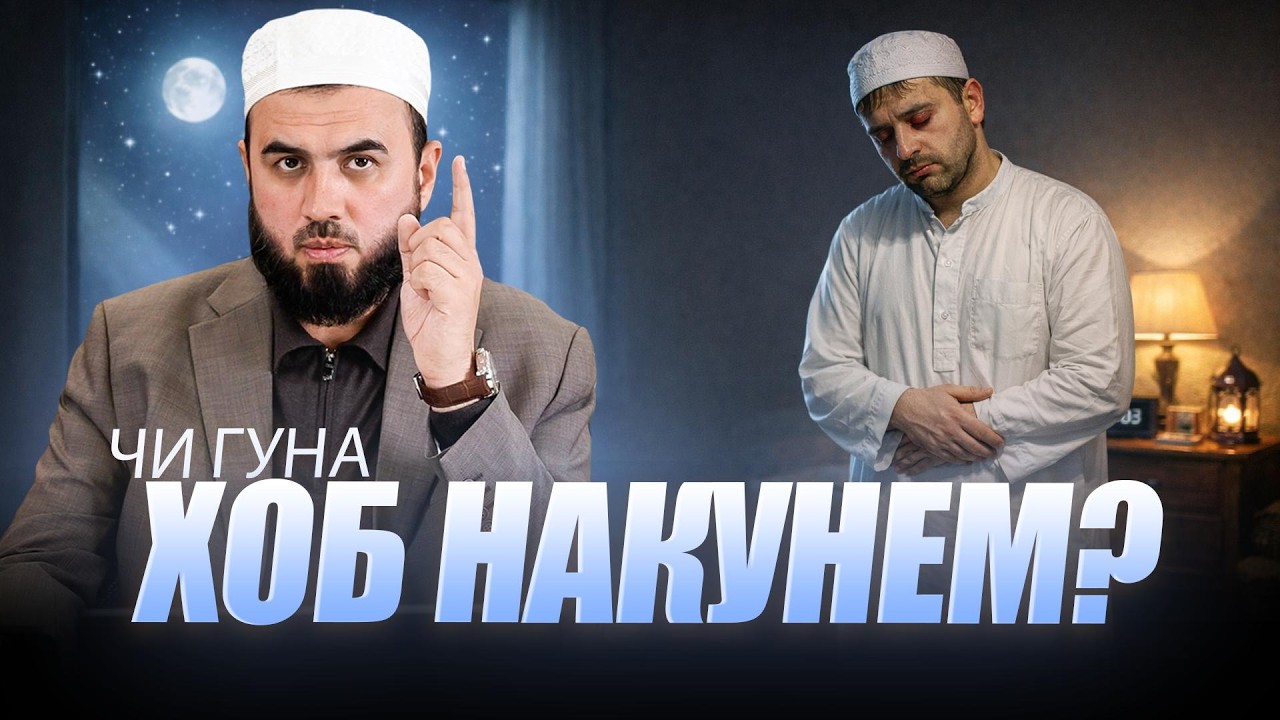 Чӣ гуна шабзиндадорӣ кунем ки хобамон набарад?