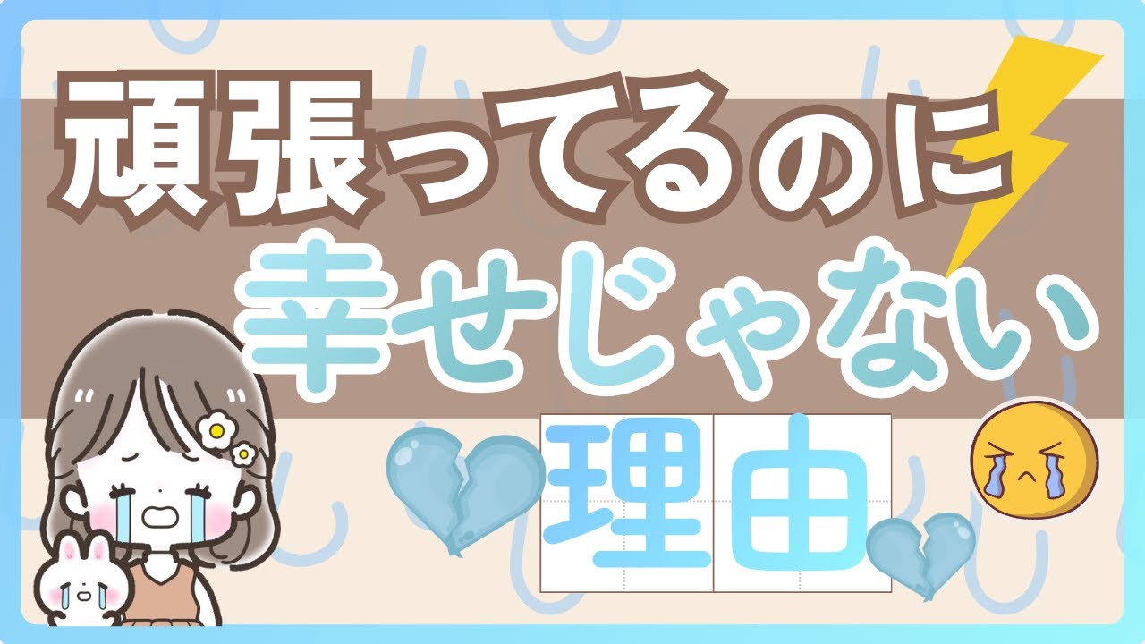 頑張ってるのに幸せじゃない理由