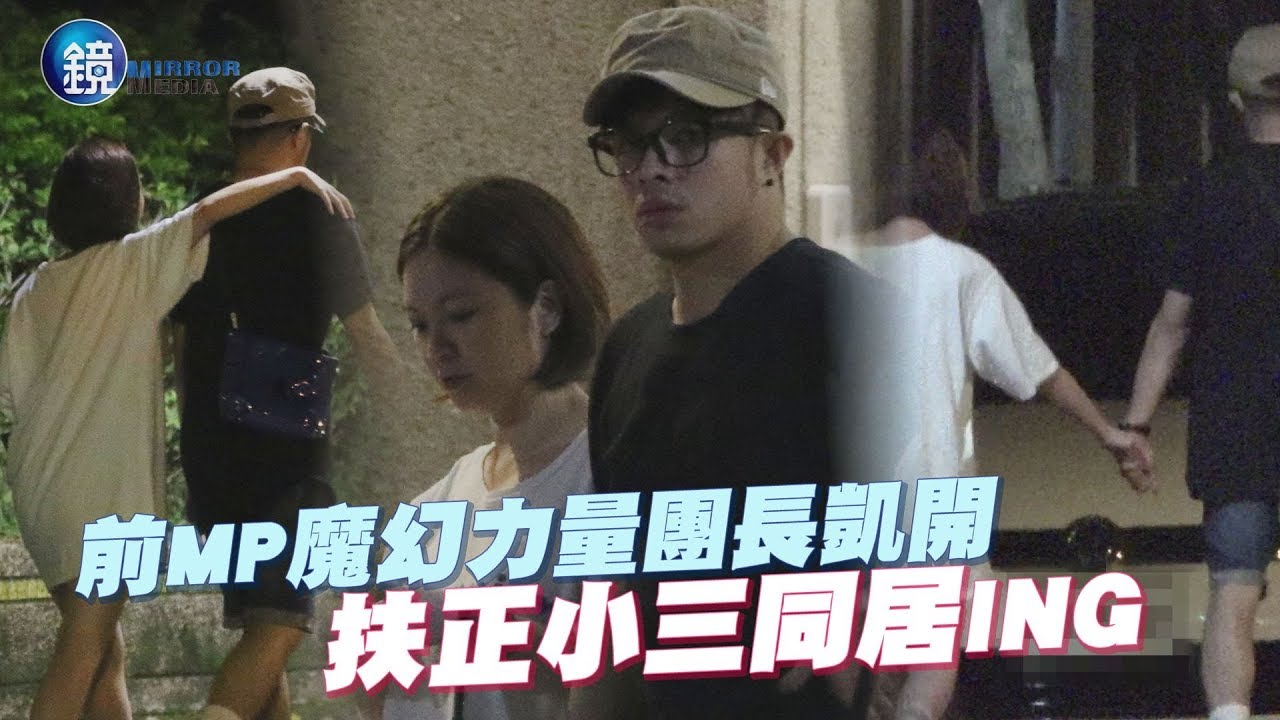 鏡週刊 探照鏡》劈腿前經紀人 前MP凱開熱戀同居