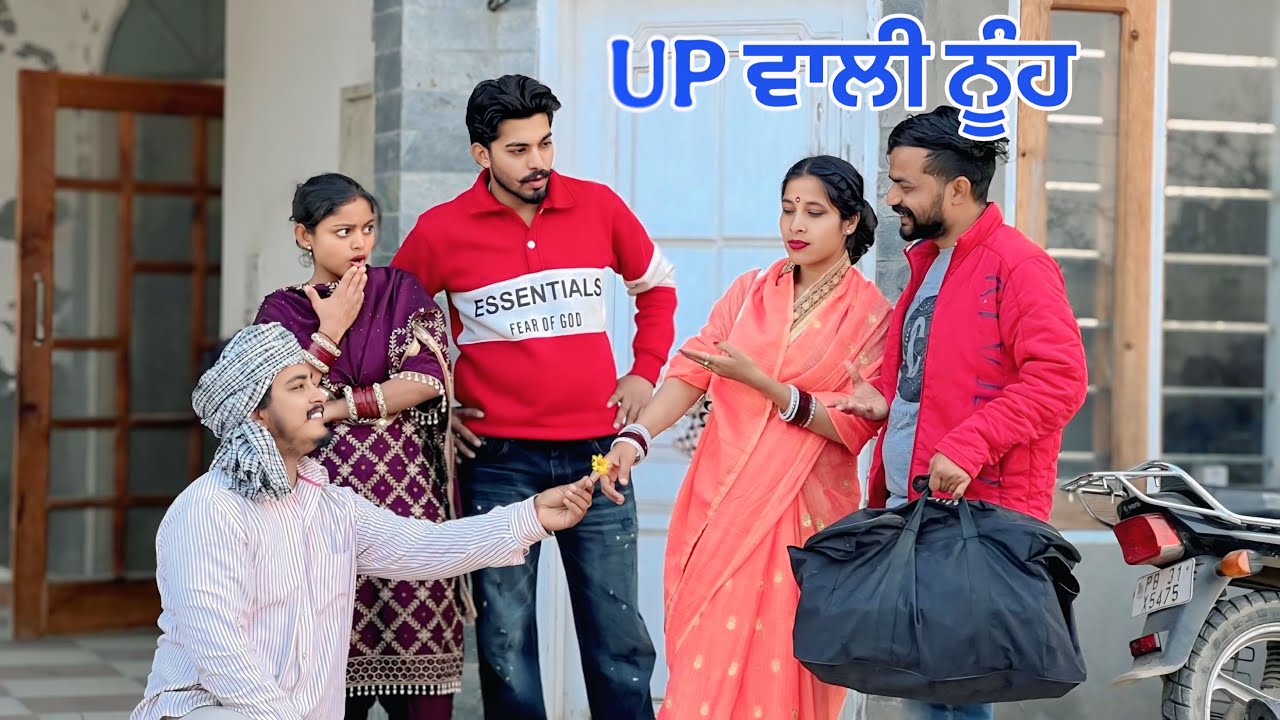 UP ਵਾਲੀ ਨੂੰਹ - UP WALI NUHHH  || NEW FUNNY PUNJABI SHORT MOVIE 2026 @Guribebe
