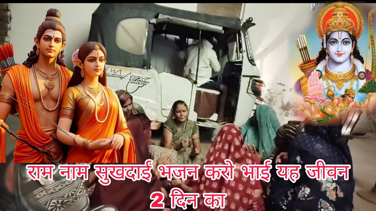 Ram Naam sukhdae Bhajan Karo Bhai yah jivan 2 din ka /राम नाम सुखदाई भजन करो भाई यह जीवन दो दिन का