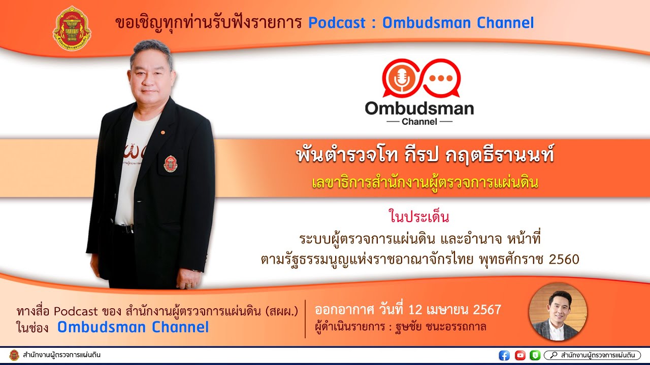 (PODCAST) Ombudsman Channel ในประเด็น ระบบผู้ตรวจการแผ่นดิน และอำนาจ หน้าที่