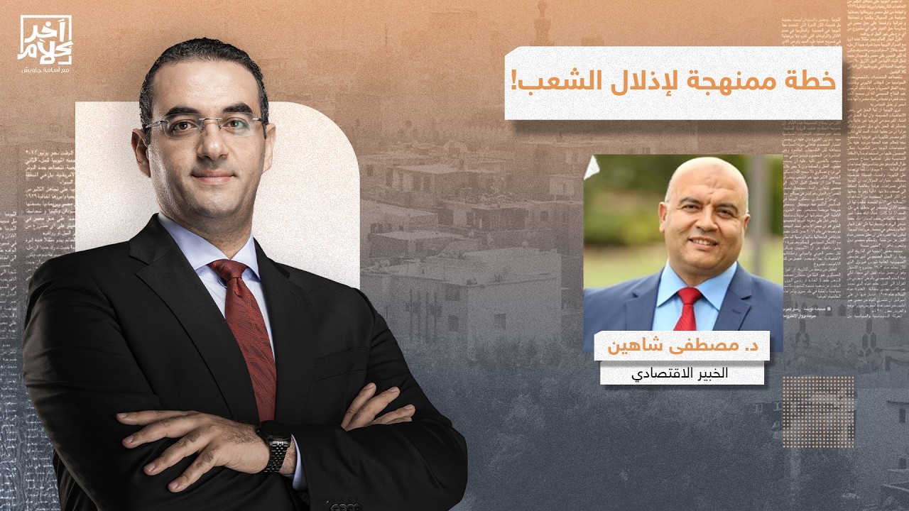 السيسي ونظامه يتعمدون إذلال المصريين.. تصريحات صادمة للدكتور مصطفى شاهين