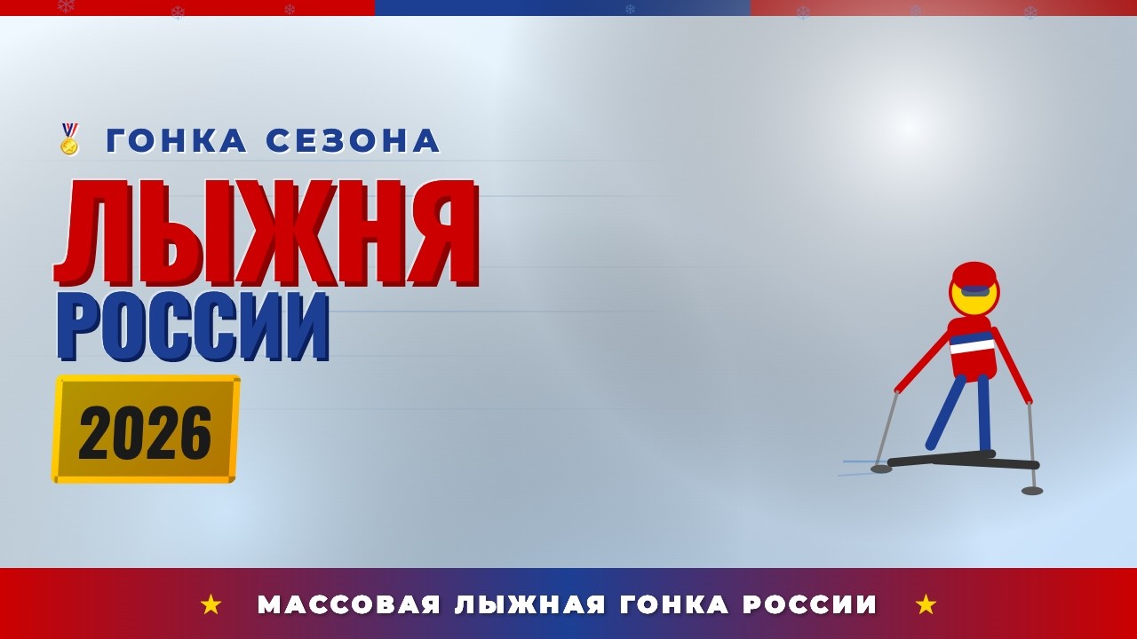 Лыжня России 2026
