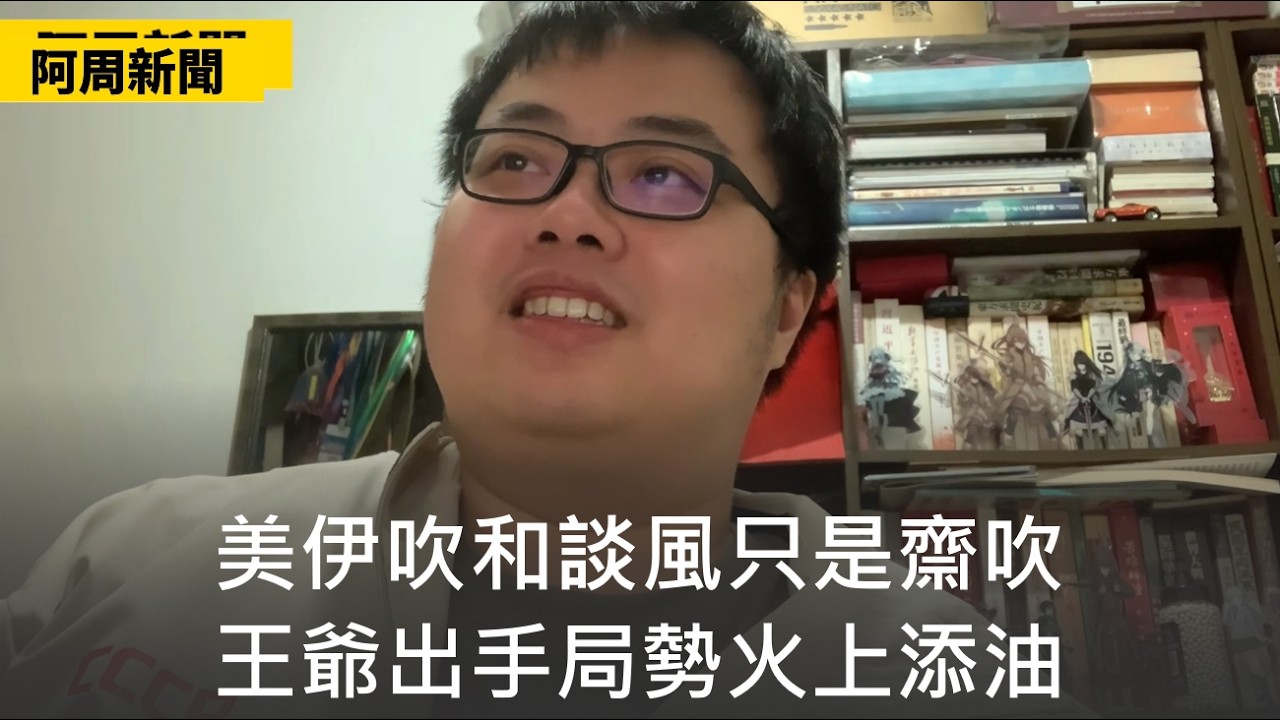 【阿周新聞】2026-04-01 美伊吹和談風只是齋吹 / 王爺出手局勢火上添油 / 美國以前盟友多因有錢有面今已敗光 / 各方消息只顯戰事升級俄國成最大贏家〈軒〉