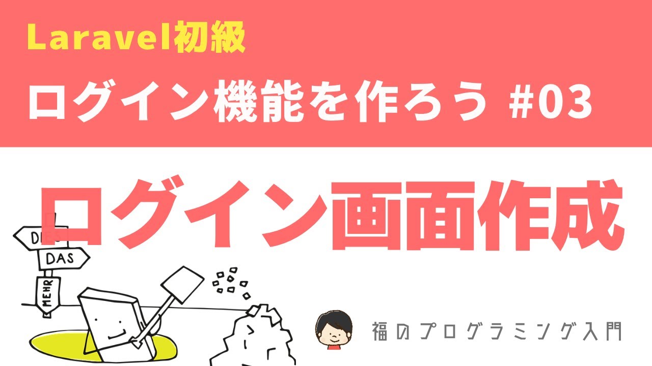 【Laravel8初級】ログイン画面とバリデーション ~ログイン機能を作ろう!~ #03