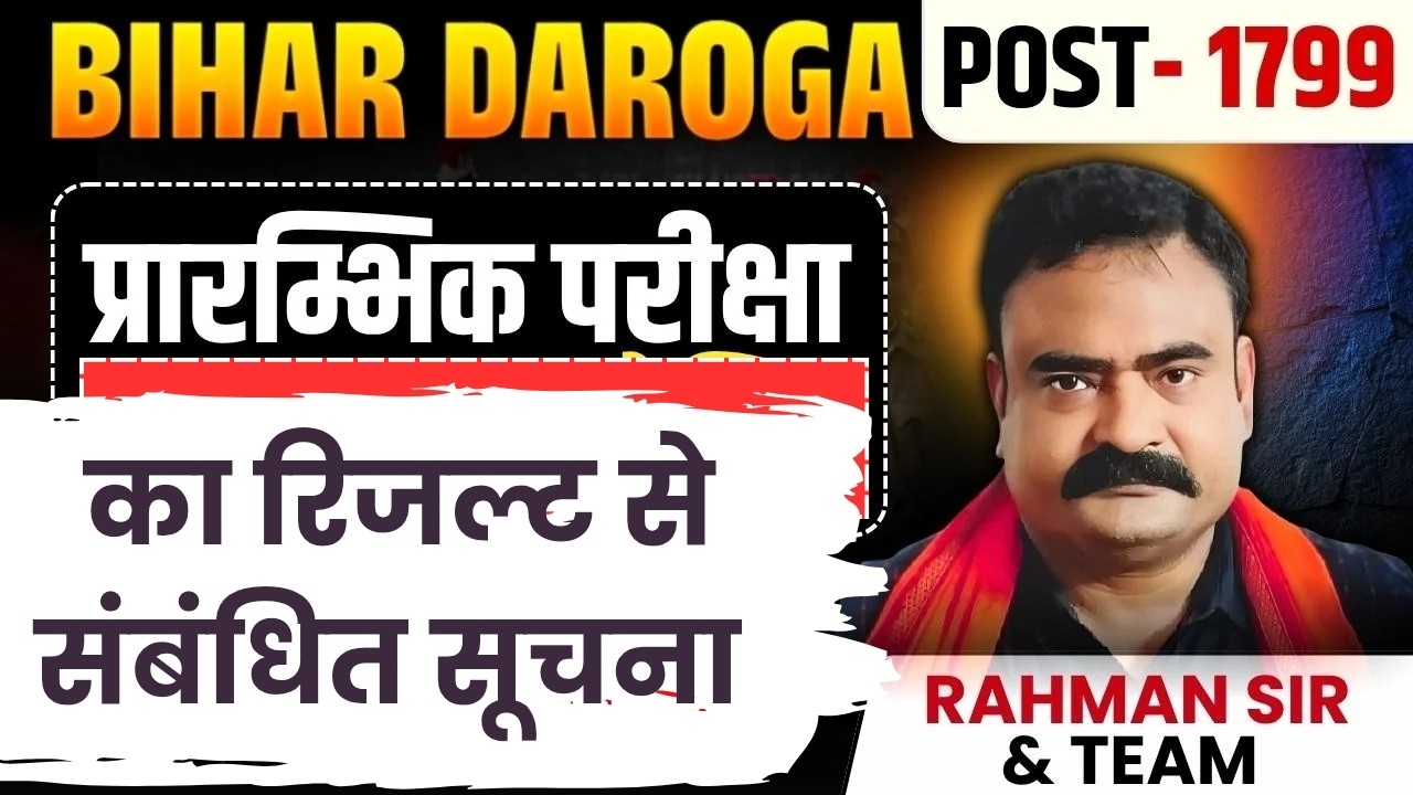 Bihar Daroga PT परीक्षा का रिजल्ट से संबंधित सूचना| Daroga Result | #gururahmansir