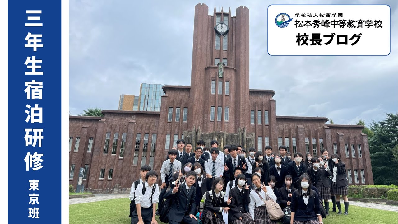 松本秀峰中等教育学校　校長ブログ【3年生研修旅行　東京班】人間力を育てる課外活動