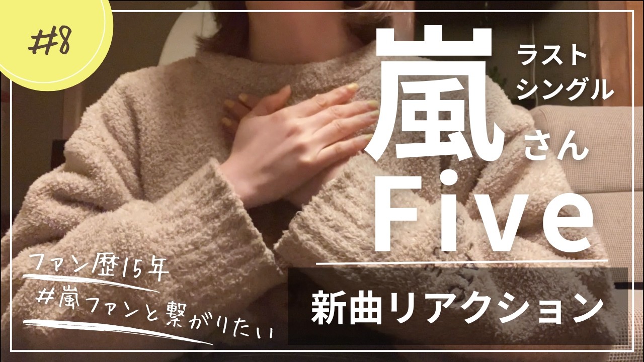 【初見リアクション】嵐さん新曲「Five」聴いた瞬間、涙が止まらなかった。