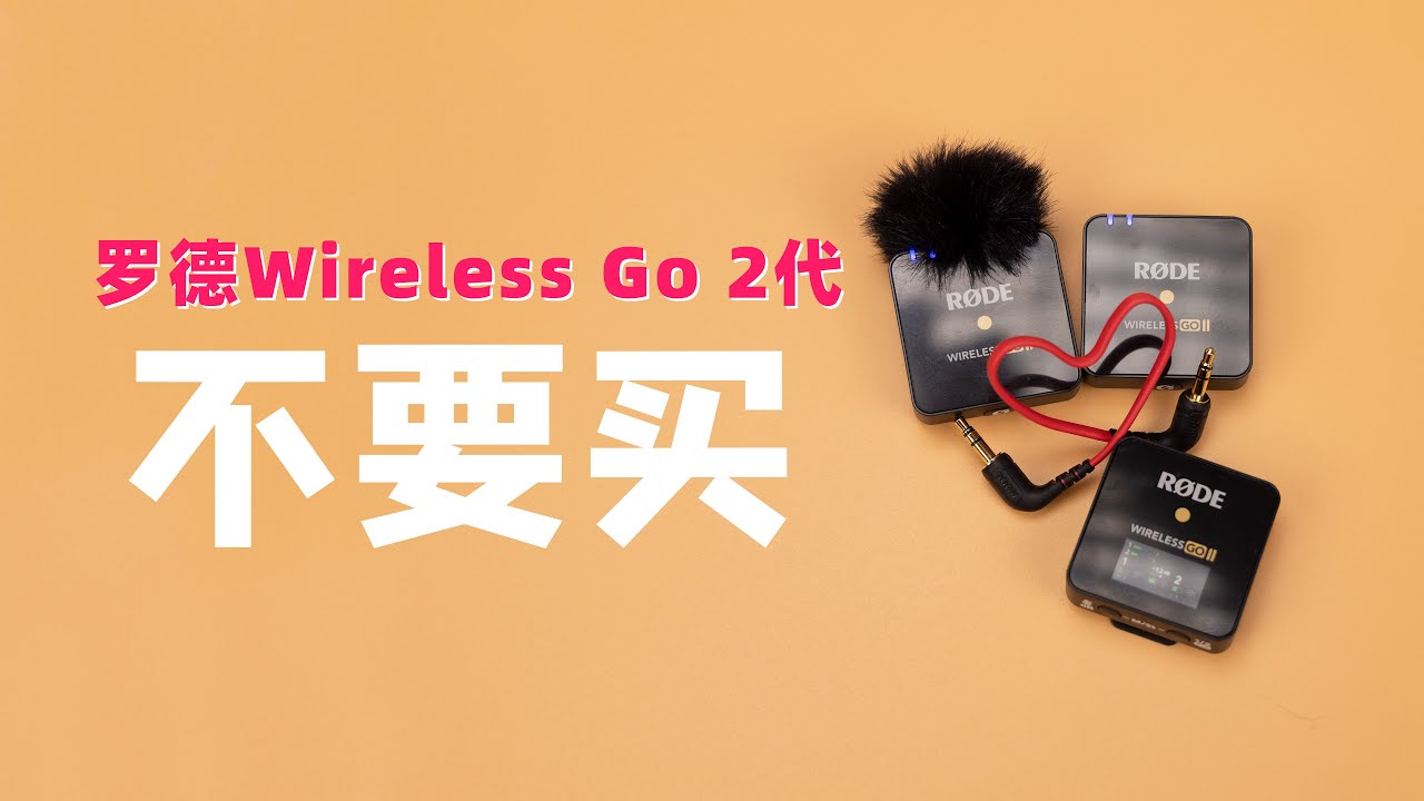 罗德Wireless Go 2代测评 最大缺陷一直没有改进