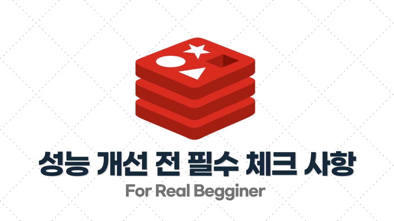 Redis 입문·실전 - 3.4. 캐싱으로 조회 성능 개선을 하기 전 OOO을 항상 먼저해야 한다!