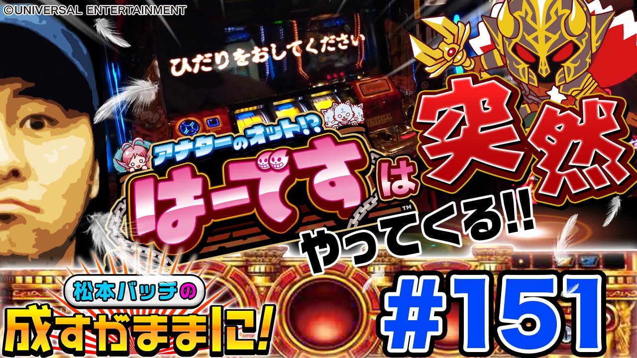 【アナターのオット!?はーですで2回のGOD揃い!?】松本バッチの成すがままに！第151話《松本バッチ・鬼Dイッチー》アナターのオット!?はーです［パチスロ・スロット］