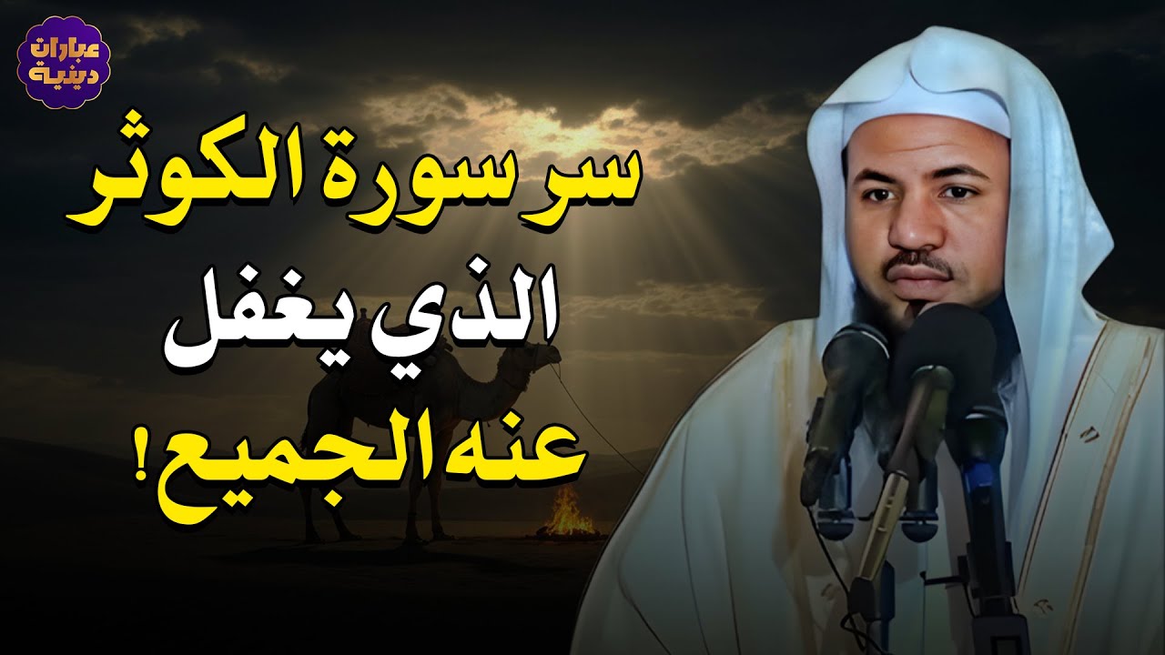 سر سورة الكوثر الذي يغفل عنه الجميع! الشيخ محمد الشنقيطي