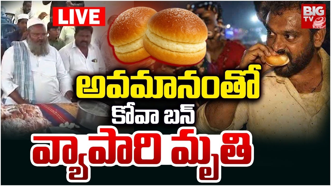 కోవా బన్ వ్యాపారి మృతి LIVE | Kova Bun Owner Shaik Basha Incident At Kurnool | BIG TV