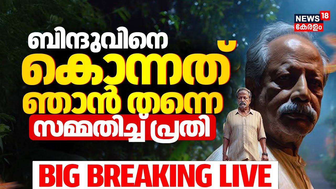 🔴BIG BREAKING LIVE | Cherthala Mass Murder Case |Bindu Padmanabhan |Cherthala Sebastian |Kerala News