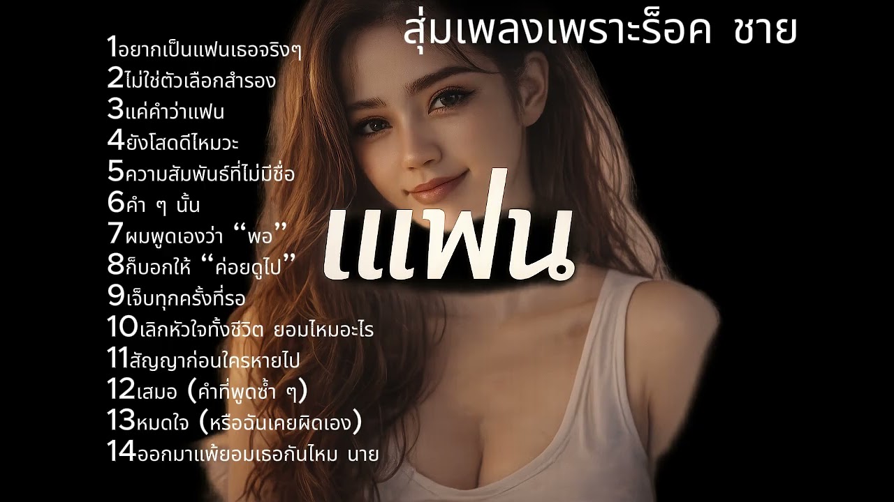 สุ่มเพลงเพราะร็อค  Tชาย