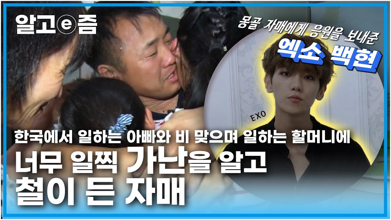 한국에서 뜨거운 열을 견디며 일하는 아빠의 부담을 덜고자 길거리에서 한국 옷을 파는 할머니와 옷 가게 아르바이트를 하는 15살 딸｜#엑소#백현#EXO┃아빠 찾아 삼만리┃알고e즘