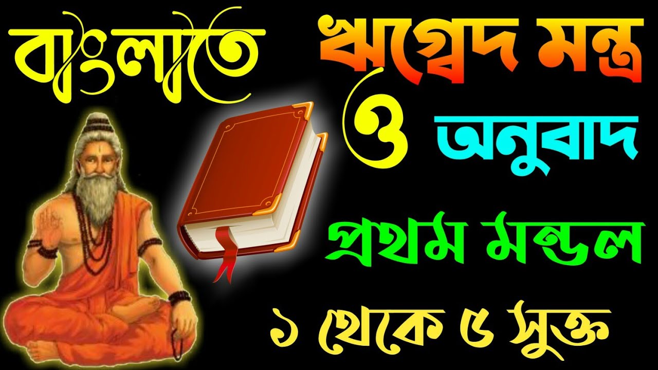 ঋগ্বেদ মন্ত্র ১ - ৫ ও বাংলাতে অনুবাদ। RIGVED MANTRA. VED MANTRA IN BENGALI. VED IN BENGALI .  RIGVED