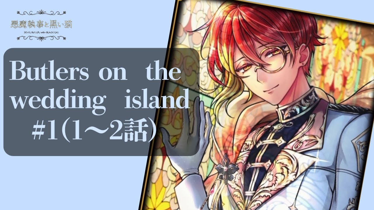 【あくねこ】#1 ウエディングアイランドってなんですか？/Butlers on the wedding island