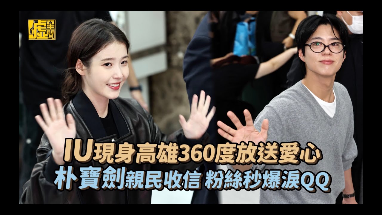 #IU 現身高雄360度 #放送愛心 #朴寶劍 親民收信 粉絲秒 #爆淚 QQ #噓星聞 #udnstars