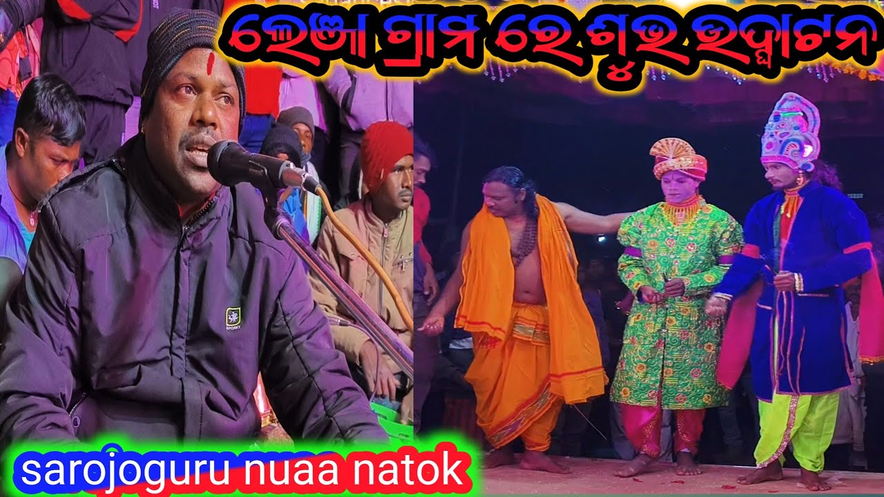 ଲେଞ୍ଜା ଗ୍ରାମ ରେ ସରୋଜ ଗୁରୁ ଙ୍କ ଶୁଭ ଉଦ୍ଘାଟନ ନାଟକ ବିଡିଓ ଦେକନ୍ତୁ ସୁନ୍ଦର ଏହିଛି 
