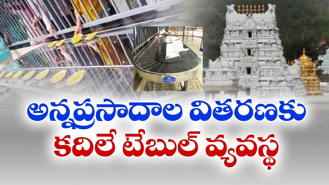 శ్రీవారి భక్తులకు గుడ్ న్యూస్.. అన్నప్రసాదాల వితరణకు కదిలే టేబుల్ వ్యవస్థ