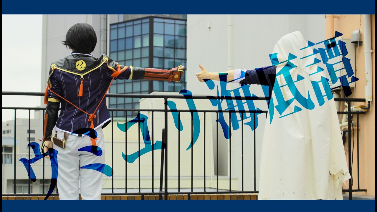 【コスプレ/踊ってみた】刀剣乱舞-堀川派でウミユリ海底譚-