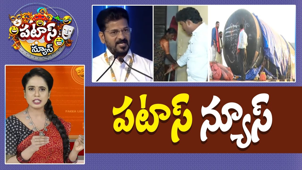పటాస్ న్యూస్ | Patas News Full Episode |  News Today | 08-12-2025 | 10TV News