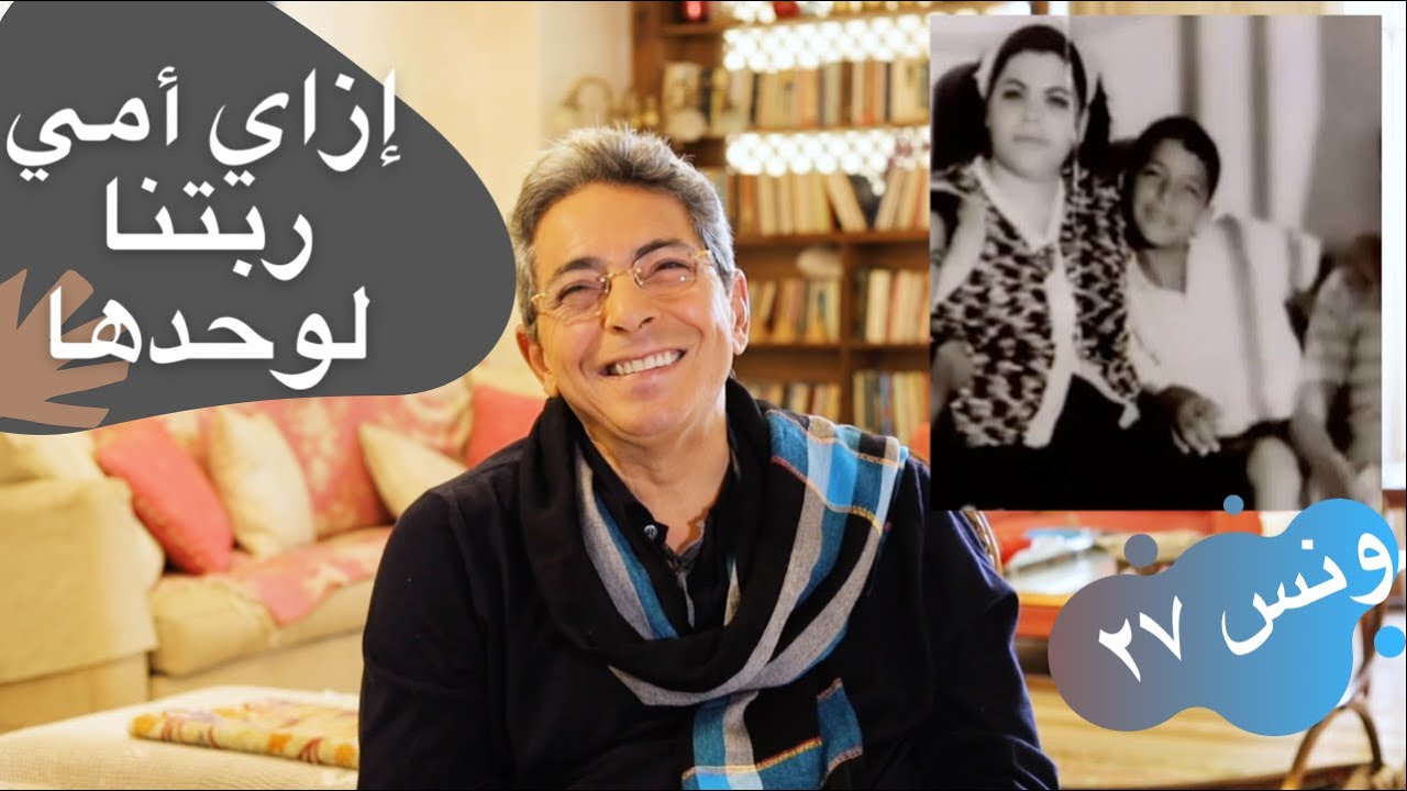 ونس| محمود سعد: ازاي امي ربتنا لوحدها؟ على قد لحافك مد رجليك!! (٢٧)