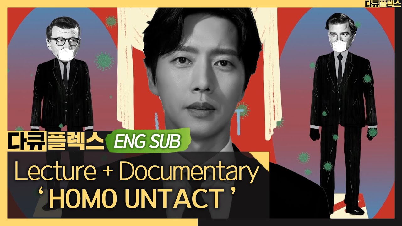 [DocuFlex] 'HOMO UNTACT' Documentary + Lecture｜Host / Hae-jin Park #MBCLife #다큐플렉스 (MBC 200903 방송)