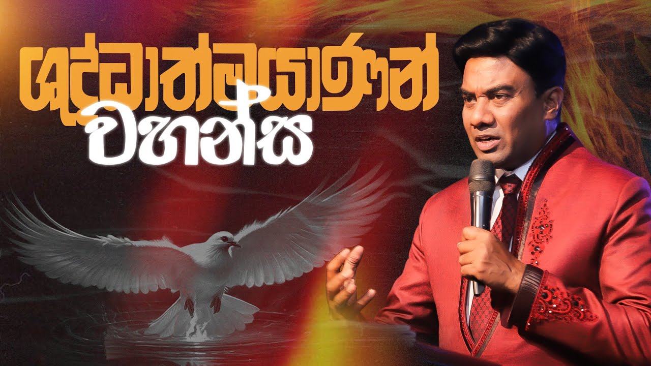 ශුද්ධාත්මයාණන් වහන්ස | හුස්ම | Sinhala Sermon | Pastor Walter Rajamani | Jesus Saves