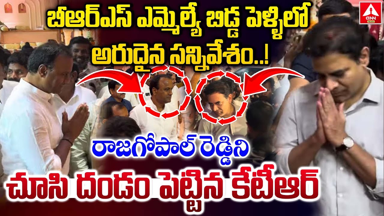 రాజగోపాల్ రెడ్డి ని చూసి దండం పెట్టిన కేటీఆర్..! | MLA Komatireddy Rajagopal Reddy & KTR |ANN Telugu