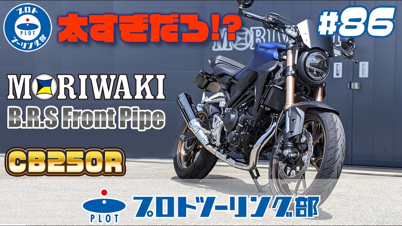 #86【CB250R AKIRAのカスタム日記】MORIWAKI モリワキ BRSフロントパイプがついに完成！この極太エキパイを見よ！スリップオンマフラーとの組み合わせでCB250Rが別物に！？