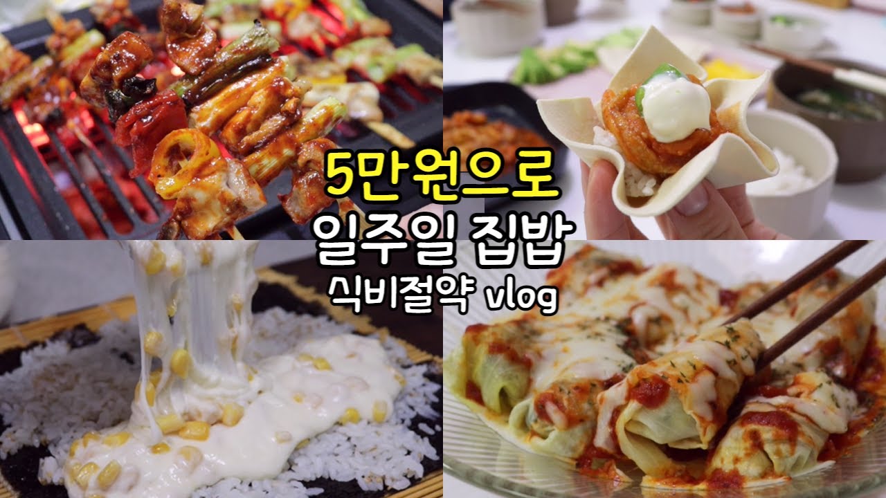 고물가 시대 속에서 살아남는 일주일 5만원 집밥 🥘 |  닭꼬치, 옥수수치즈김밥, 두부마요네즈, 가지육회, 양배추 소분 꿀팁🥬, 신전떡볶이, 포두부 쌈, 우무묵냉국