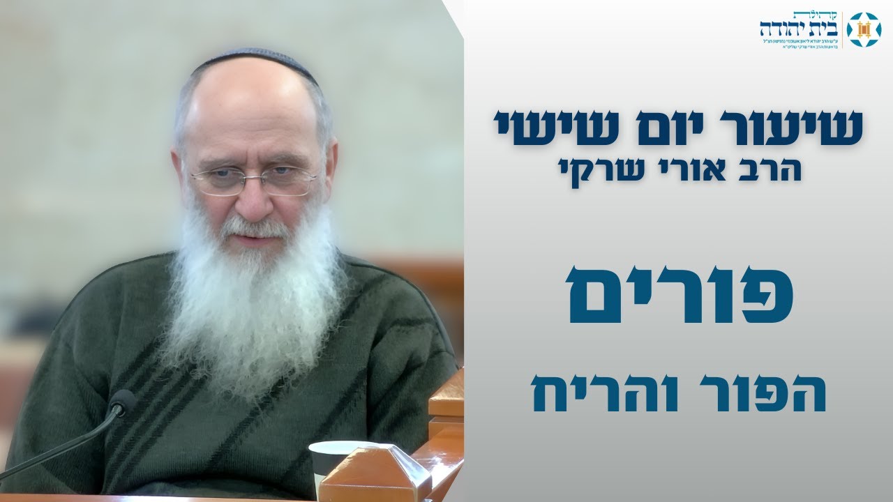 פורים | הפור והריח