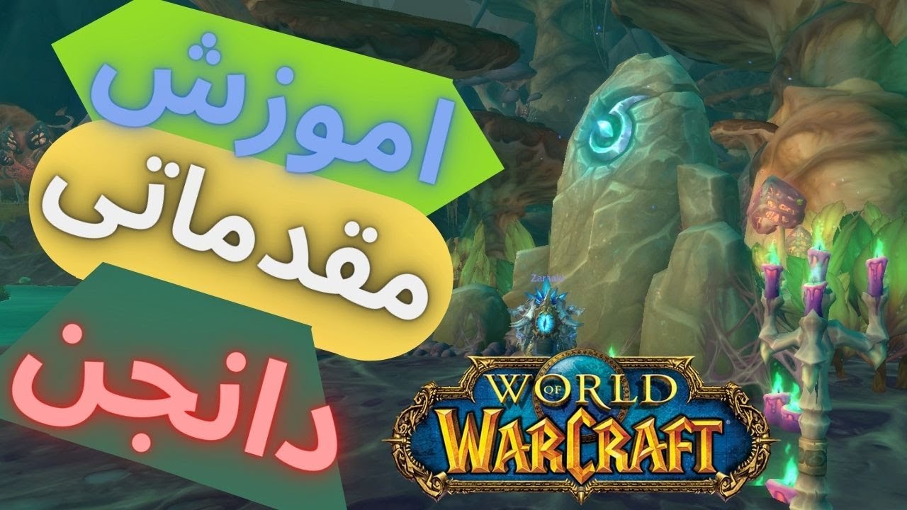 اموزش مقدماتی دانجن در ورلد اف وارکرفت/ wow dungeon starter guide