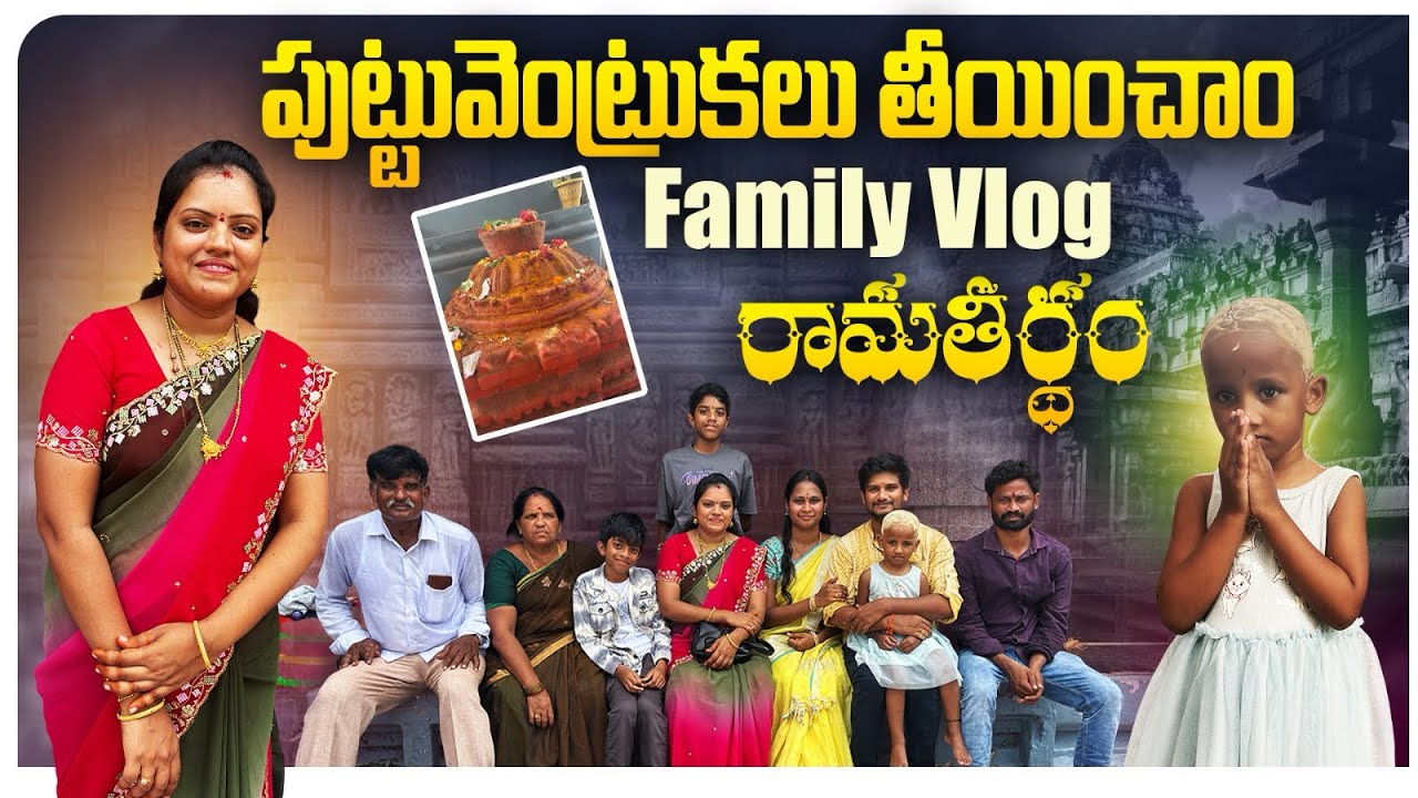 మా మేనకోడలికి పుట్టువెంట్రుకలు తీయించాము || బీచ్ కి వెళ్ళాం || Swathi’s sweet home || family vlog