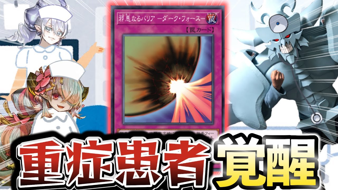 重症カード「邪悪なるバリア－ダークフォース」が新カードでついに覚醒した決闘【遊戯王マスターデュエル】