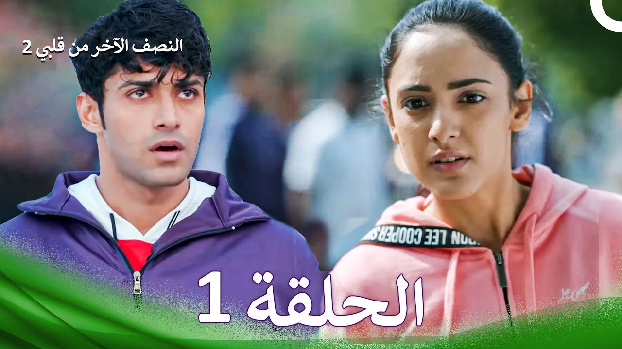 النصف الآخر من قلبي 2 الحلقة 1 - The Other Half of My Heart 2