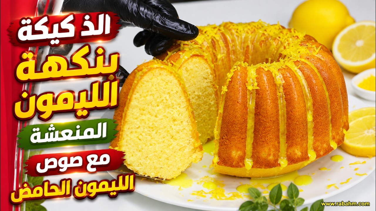Освежающий торт со вкусом лимона и лимонным соусом الذ كيكة بنكهة الليمون المنعشة مع صوص الليمون
