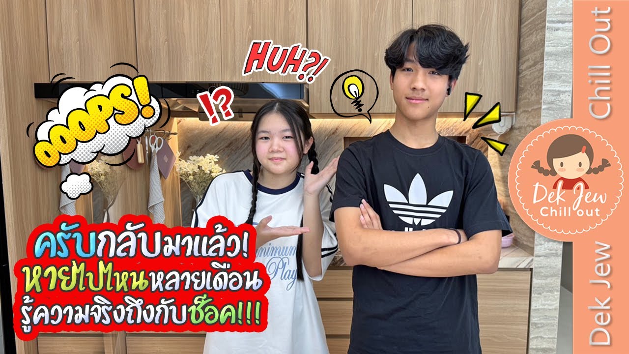 ครับกลับมาแล้ว! หายไปไหนหลายเดือน รู้ความจริงถึงกับช็อค!!!
