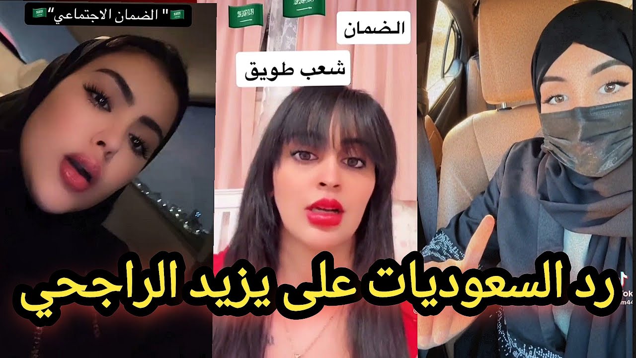أقوى رد من النساء السعوديات على كلام يزيد الراجحي و انقطاع الضمان الاجتماعي