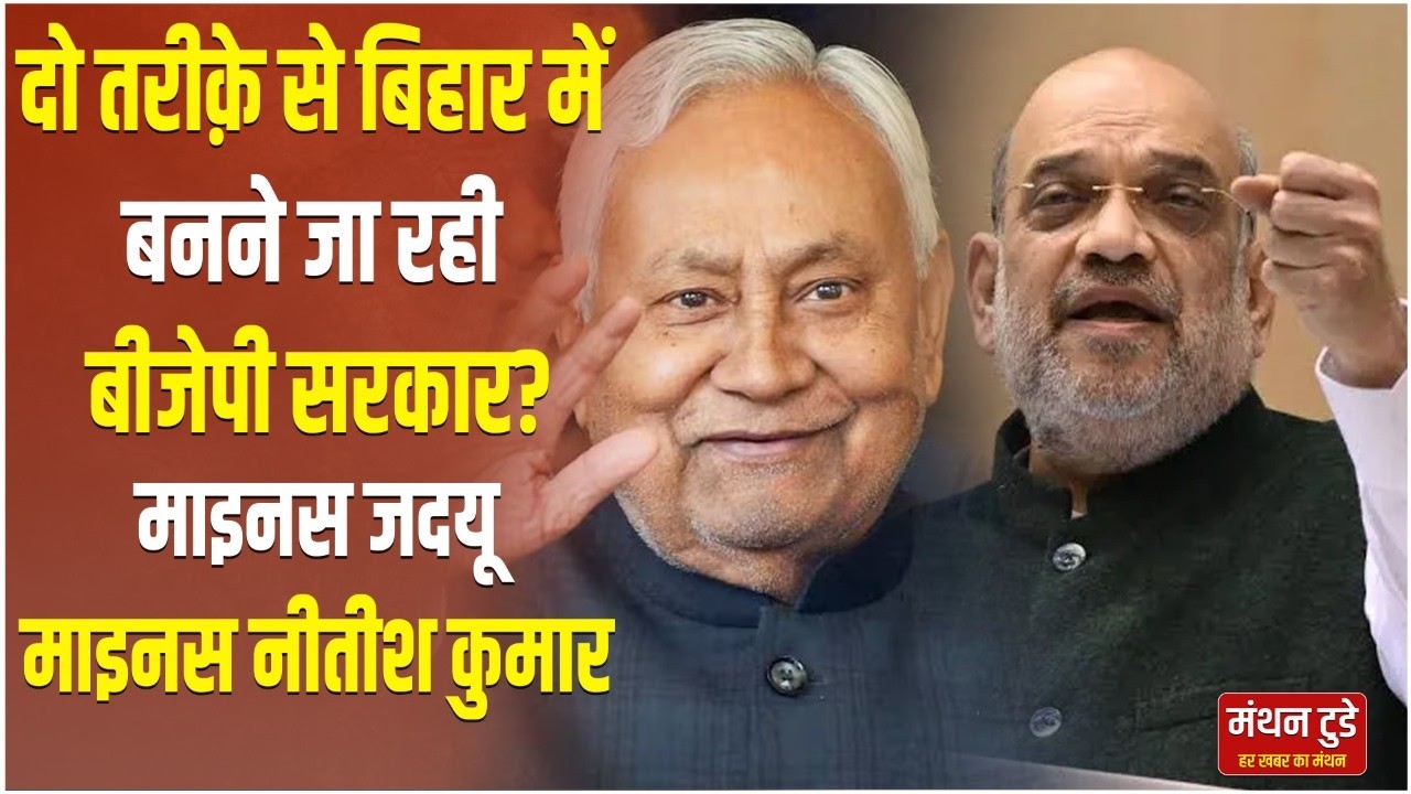 दो तरीक़े से Bihar में बनने जा रही BJP सरकार? माइनस JDU, माइनस Nitish Kumar || Manthan Today  ||