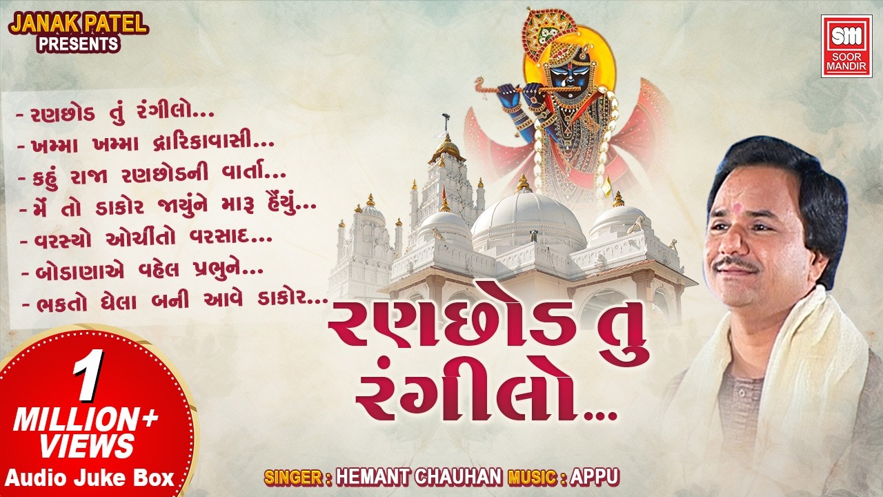 રણછોડ તું રંગીલો | Ranchod Tu Rangilo | Raja Ranchod Bhajan | Hemant Chauhan | AudioJukeBox
