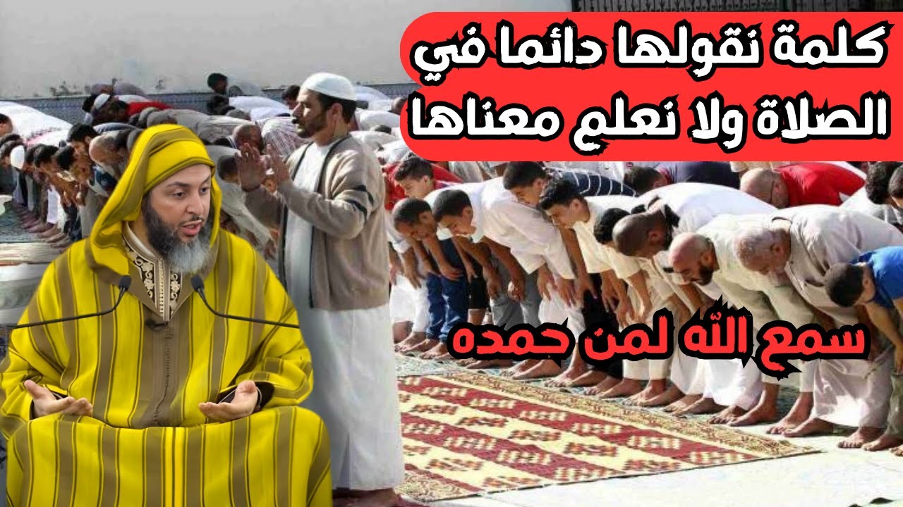 كلمة نقولها دائما في الصلاة ولا نعلم معناهاl الشيخ سعيد الكملي