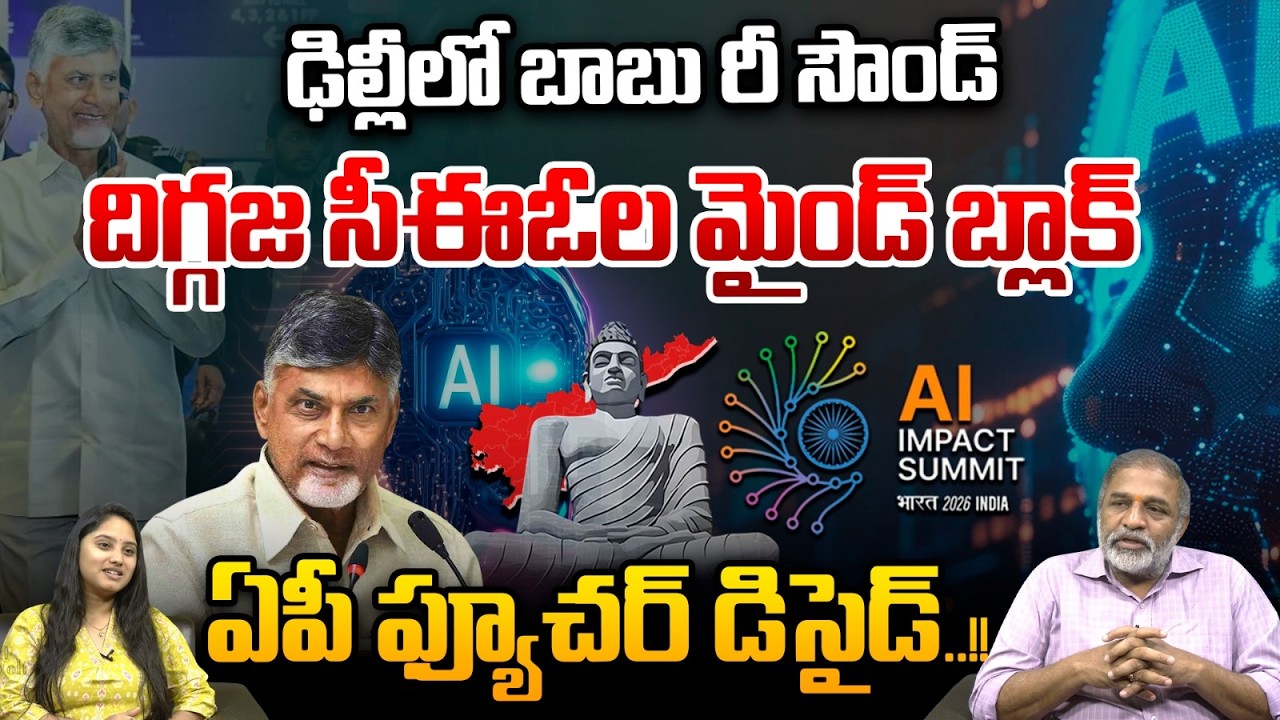 CM Chandrababu Re-Sound in Delhi : ఢిల్లీలో బాబు రీ సౌండ్..ఏపీ ఫ్యూచర్ డిసైడ్ | AI Technology